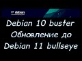 Linux для начинающих. Debian 10 buster, обновление до Debian 11 bullseye.