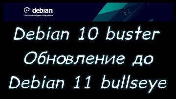 Linux для начинающих. Debian 10 buster, обновление до Debian 11 bullseye.