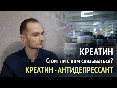 Креатин. Что это такое, стоит ли с ним связываться? Креатин - антидепрессант, защита нервных клеток