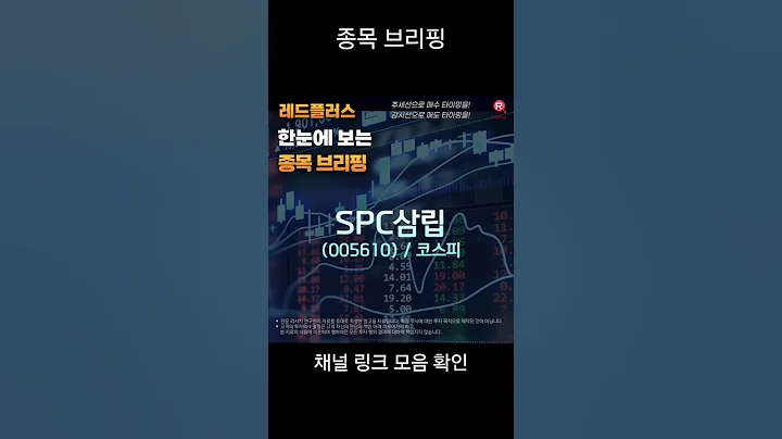오늘의 주식 종목 브리핑! 👀💡 SPC삼립(005610) #코스피 #SPC삼립