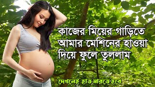 Ep 02 || Natural Video Vlog || Bangla Choti Golpo By My Choti || choti golpo