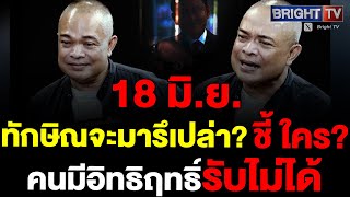 ถ้าสถานการณ์เลยเถิด เศรษฐา ลาออกก็ไร้ความหมาย “จตุพร” รอดูศาลาวัดใจ! 18 มิ.ย.ทักษิณ จะมาหรือไม่