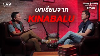 บทเรียน KINABALU I Kong Story PODCAST EP.6