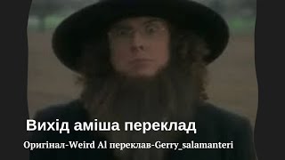 Вихід аміша (Amish paradise) від Дивака Яла (Strange Al)