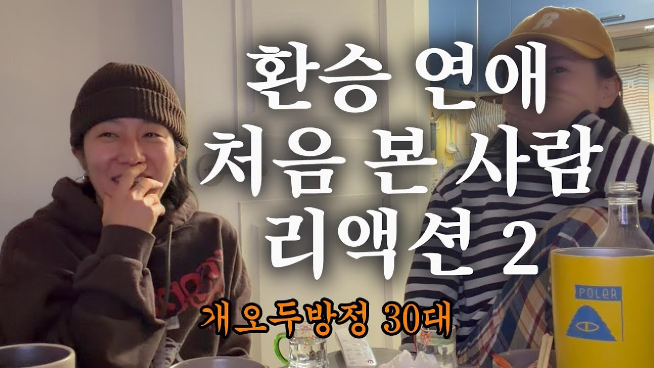 환승 연애 처음 본 사람 리액션2 ㅋㅋㅋ (환승연애4 18화)