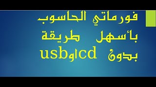 عمل فورمات للكمبيوتر و تنصيب ويندوز windows بدون DVD أو فلاشة USB