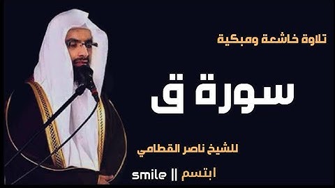 تلاوة خاشعة سورة ق الشيخ ناصر القطامي