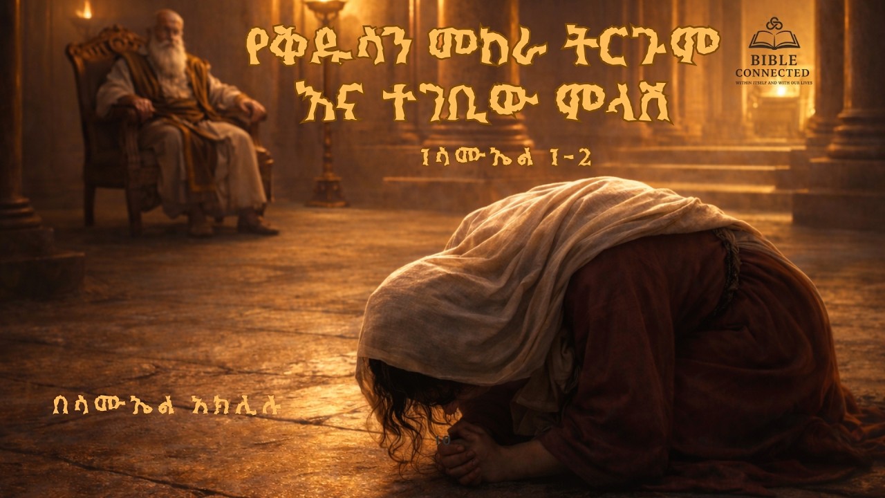 የቅዱሳን መከራ አላማው እና ተገቢው ምላሽ | The Aim of the Saints’ Suffering & the Right Response @BibleConnected