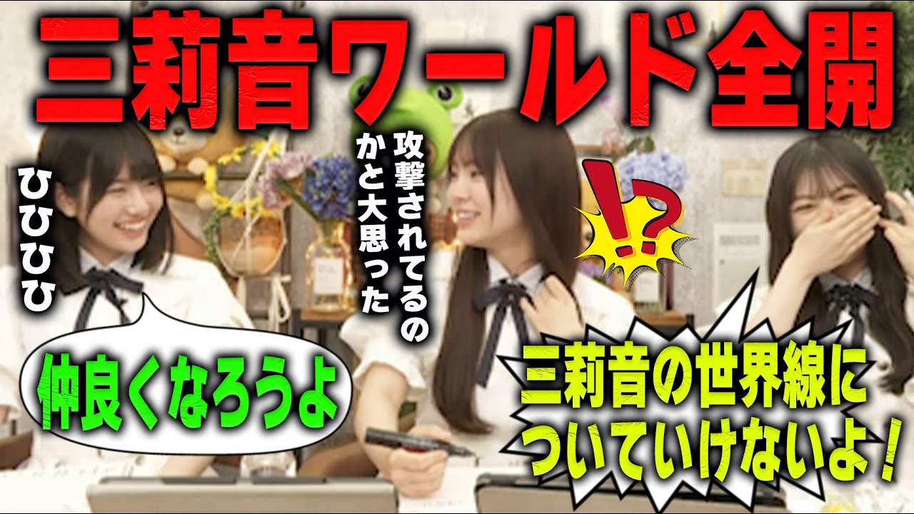 三莉音ワールド全開な増田三莉音とツッコミを頑張る長嶋凛桜と笑い疲れる森平麗心　乃木坂46