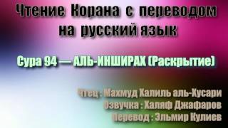 Сура 94 — АЛЬ ИНШИРАХ - Махмуд Халиль аль-Хусари (с переводом)