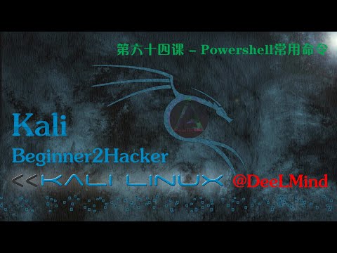 第六十四课 - Powershell常用命令