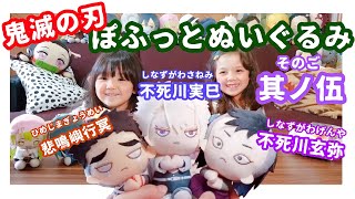 【鬼滅の刃】ゲームセンターでぽふっとぬいぐるみ其ノ伍(そのご)をゲットしてきました 今回出たのは不死川実巳 不死川玄弥 悲鳴嶼行冥の3種 みんな集めて遊んでみた