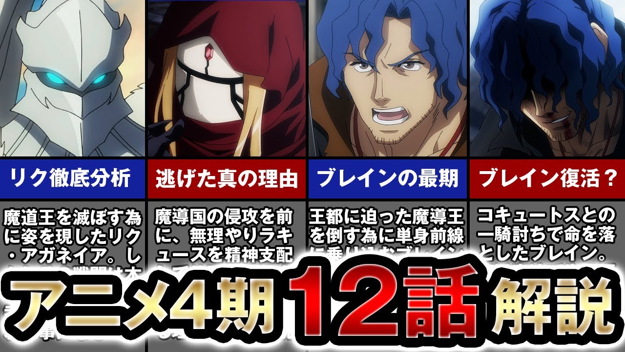 【オーバーロード】アニメ4期12話の徹底解説。蒼の薔薇が逃げた真の理由と、ブレインの復活は？【ゆっくり解説】