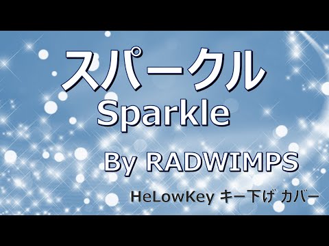 【歌ってみた: キー下げ(-2)】スパークル / RADWIMPS | (Cover) Sparkle