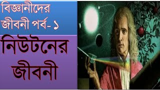 নিউটনের জীবনী | Biography of Sir Isaac Newton | বিজ্ঞানীদের জীবনী পর্ব ১ | Biographies of scientists