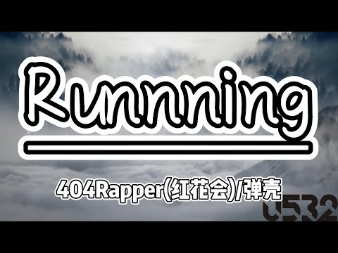 纯享[动态歌词]｜404Rapper『Running』“孤注一掷一定要冲到终点，不要一帆风顺我要更多凶险”｜#0532_music #chinese  #hiphop #中国語