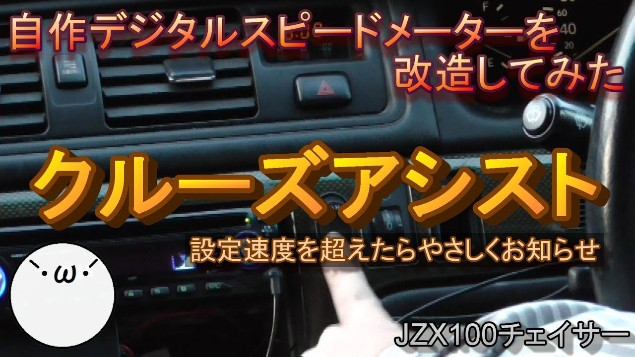 JZX100 Chaser] #26 I modified my own digital speedometer (｀・ω