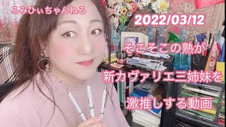 20220312そこそこの熟が新カヴァリエ三姉妹を激推しする動画