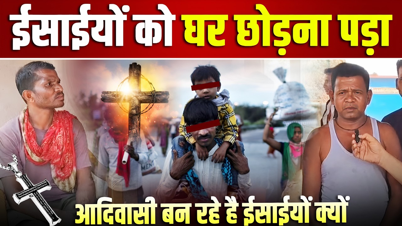 ईसाईयों को घर छोड़ना पड़ाआदिवासी बन रहे है ईसाईयों क्यों The Bolbyte News