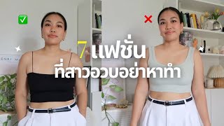 🍑✨7 แฟชั่นที่สาวอวบอย่าหาทำ เลี่ยงได้เลี่ยง! l Tewfortew•