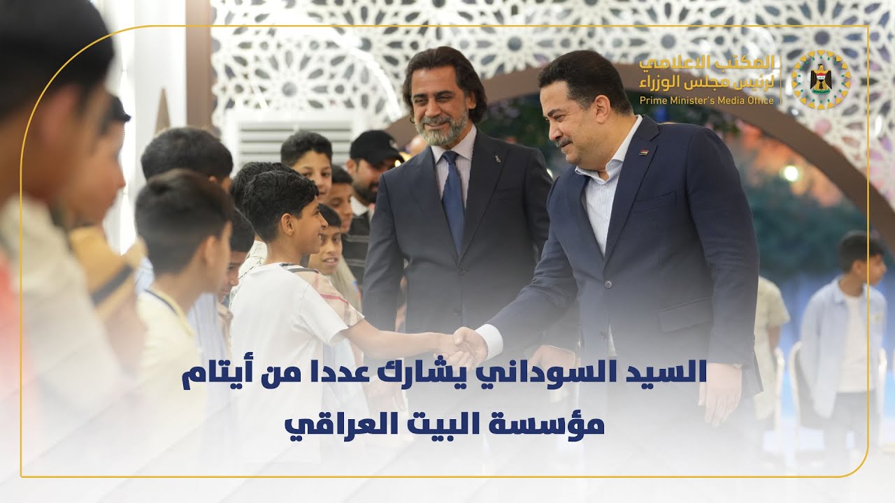 رئيس مجلس الوزراء يشارك عددا من أيتام مؤسسة البيت العراقي للإبداع مائدة شهر رمضان