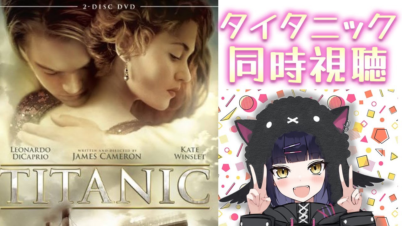 【同時視聴/完全初見】「タイタニック」週末はいっしょに映画みよ！【闇乃あびす】