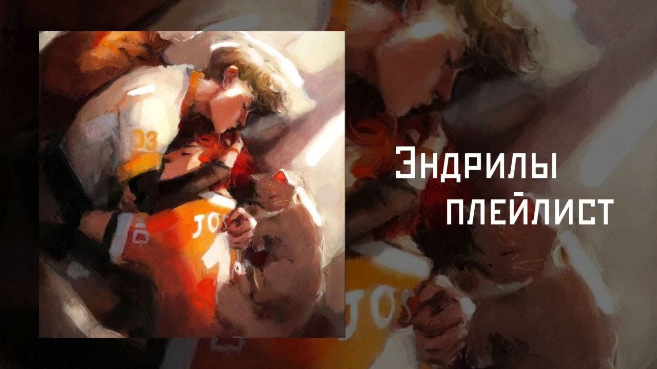 От травм до надежды: история Эндрю и Нила в музыке / Эндрилы плейлист