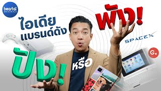 รวมไอเดียจากแบรนด์ดัง อันไหนปัง! อันไหนพัง!