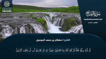 الجزء السادس والعشرون - سورة الفتح - القارئ سلطان الدوسري