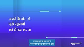 अपने कैम्पेन से जुड़े सुझावों को मैनेज करना | Hindi