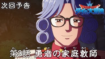 アニメ「ドラゴンクエスト ダイの大冒険」 第3話予告 「勇者の家庭教師」
