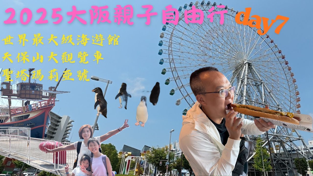 【史爸艾妮媽】2025大阪親子自由行 8天7夜day7 ● 世界最大級的海遊館 ● 天保山大觀覽車 ● 聖塔瑪莉亞號