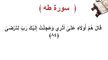 سورة طه الأية 84