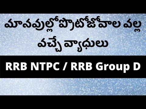 మానవుల్లో ప్రొటోజోవాల వల్ల వచ్చే వ్యాధులు | RRB Group D General Science Bits in Telugu | Quiz MCQ