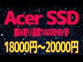 Acer、GM9000SSDを発売。その最新技術と市場展望【2月13日】