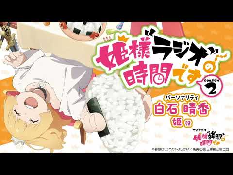 姫様“ラジオ”の時間です』第2期 #01│MC：白石晴香・ゲスト：小林親弘