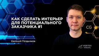 КАК СДЕЛАТЬ ИНТЕРЬЕР ДЛЯ ПОТЕНЦИАЛЬНОГО ЗАКАЗЧИКА #1