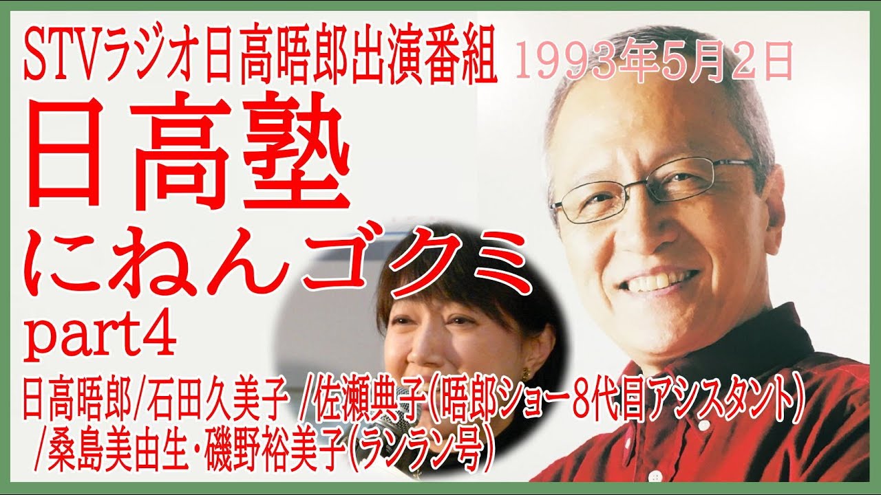 日高塾にねんゴクミ 1993 5 2 日高晤郎stvラジオ番組 出演 石田久美子 佐瀬典子他 Youtube
