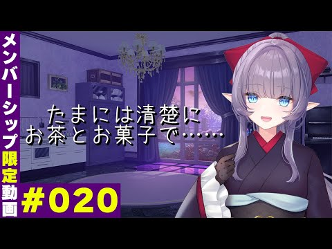 [Members-only video/020] Sometimes, a simple cup of tea and sweets... [Shimomo Annon] [Replying t...