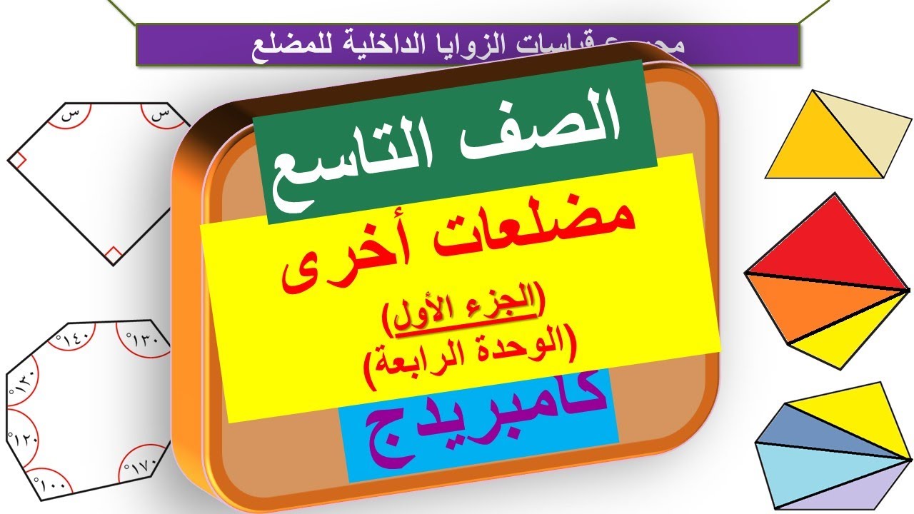 11-4 مضلعات اخرى (الجزء الأول) | الصف التاسع | منهج كامبريدج | Cambridge