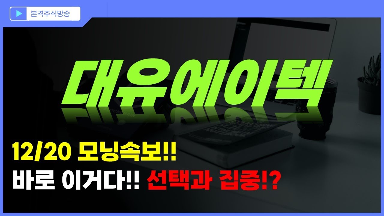 대유에이텍 주가전망] 12/20 모닝속보!! 바로 이거다!? 선택과 집중?! - YouTube