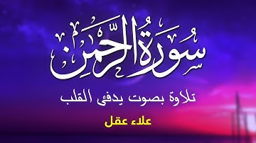 سورة الرحمن تلاوة مؤثرة تلامس القلب | تلاوة كريمة Surah Ar Rahman by Alaa Aqel