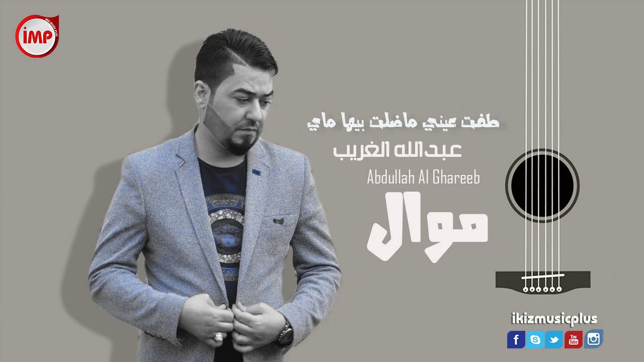 طفت عيني ماضل بها ماي عبدالله الغريب موال عراقي حزين (طرب عراقي )