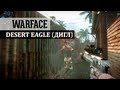 Дигл в Warface: Не о том как его выбить