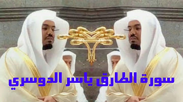 سورة الطارق ياسر الدوسري قرآن كريم تلاوة خاشعة