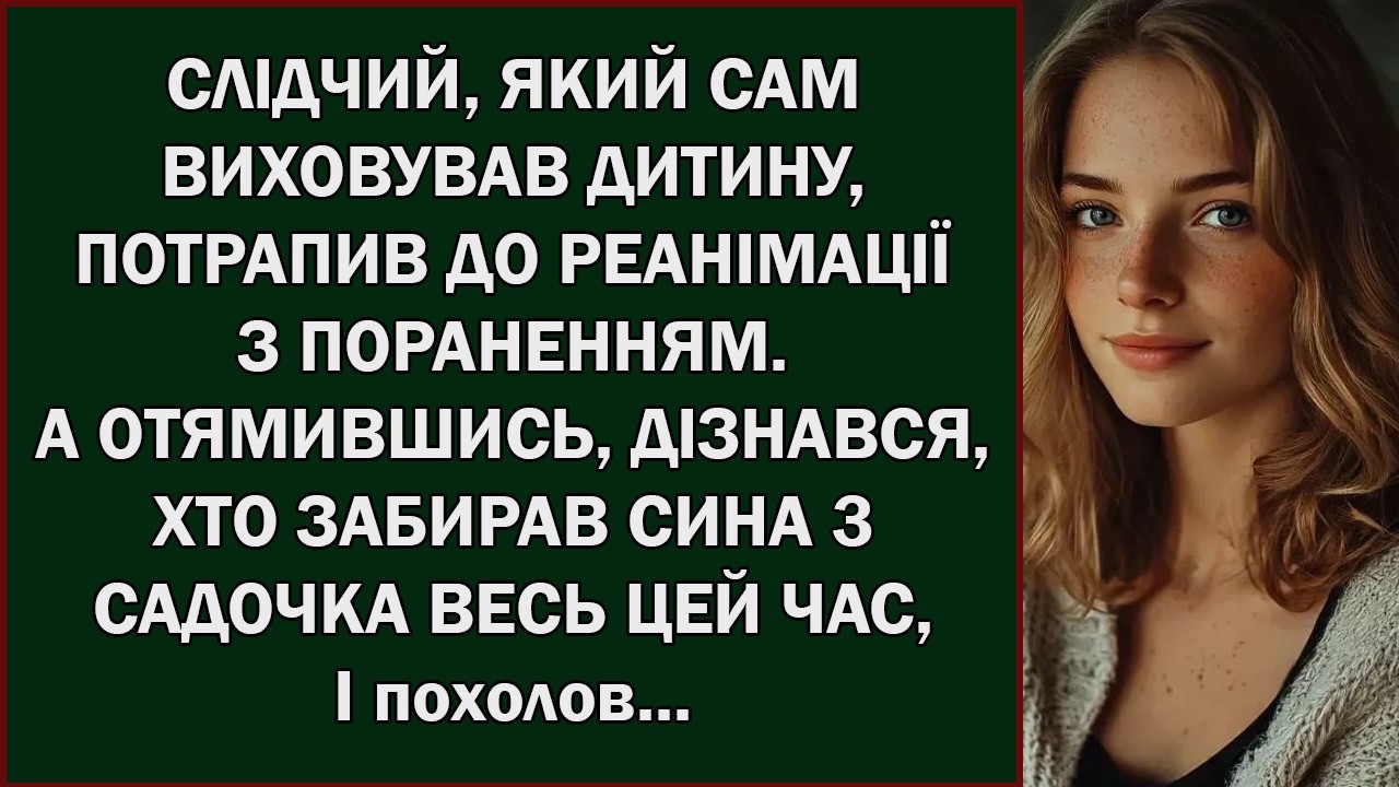 Чоловік-слідчий, що замінив синові обох батьків, потрапив до реанімації… І не повірив своїм очам