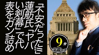 「不安だった!!」蓮舫氏「ヤバい剣幕」で代表をガン詰め。立憲民主党選挙反省会で参加議員がドン引きの裏側にあのお方？超速！上念司チャンネル ニュースの裏虎