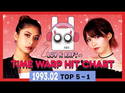 【名曲カバー集】90年代の名曲を歌ってみた！1993年2月のトップ10【5位〜1位】