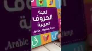 Arabic Alphabet Game🌻  #buatsimanjasg #maktabahgarden #educationalresources screenshot 1