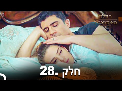 פרק 28 הכלה מאיסטנבול Istanbullu Gelin 